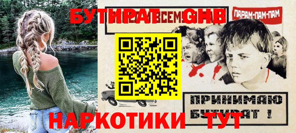 Лобня  БУТИРАТ бутандиол  БУТИРАТ  Вход с VPN 
