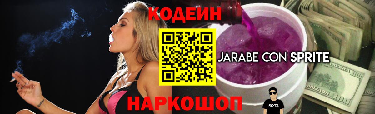 Codein Purple Drank Лобня